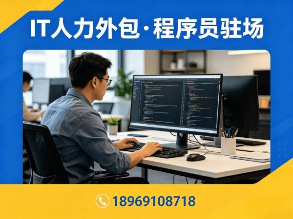 广州企业IT人力外包解决方案：破解招聘难题，打造技术团队新范式