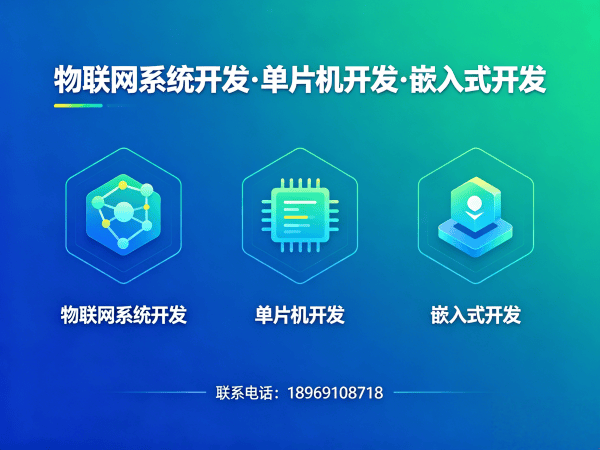 无锡物联网传感器开发解决方案：破解智能硬件研发难题的实战指南
