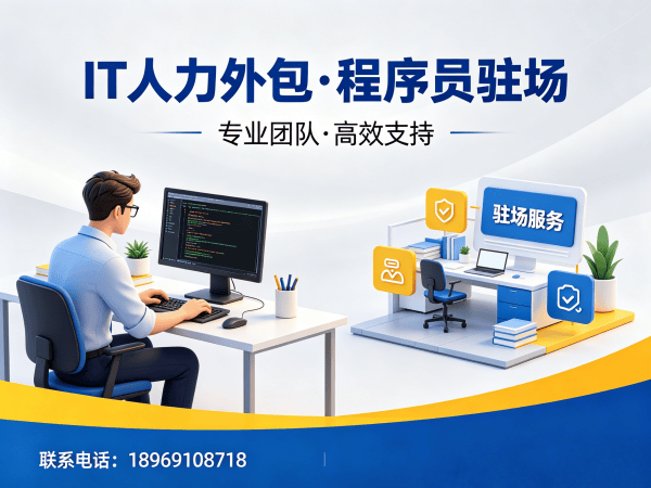 佛山企业如何高效解决IT人力外包难题？程序员驻场开发优势解析