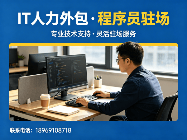 青岛IT人力外包解决方案：解决企业招聘难题的高效技术团队搭建方式