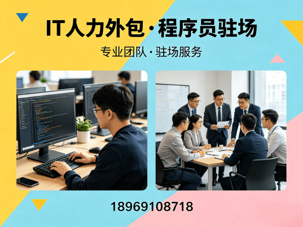 常州IT人力外包解决方案：程序员驻场开发如何破解企业技术人才困局